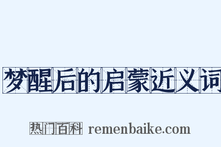 梦醒后的启蒙近义词是什么意思的图片